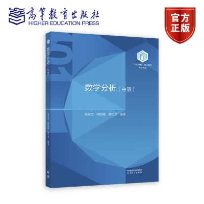 数学分析（中册） 杨家忠 梅加强...