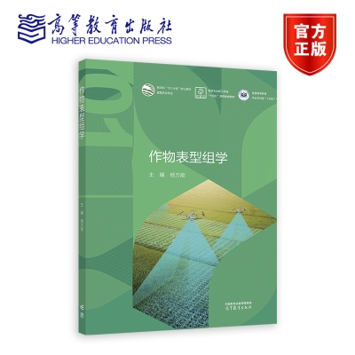 作物表型组学 杨万能 高等教育出版社