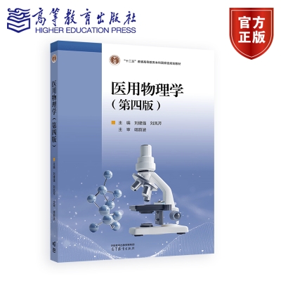 医用物理学（第四版） 主编：刘建强...